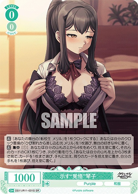 示す“覚悟”琴子(SR) 【OS11/R11-031SR】